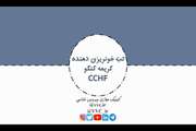 تب خونریزی دهنده کریمه کنگو CCHF