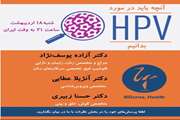 همه چیز درباره ی HPV - شنبه ۱۸ اردیبهشت - ساعت ۲۱