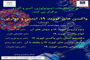 وبینار واکسن های کووید ۱۹  ایمنی و عوارض - چهارشنبه ۲۲ اردیبهشت