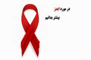 HIV به زبان ساده