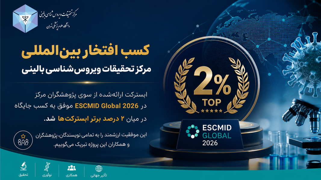 درخشش بین‌المللی مرکز تحقیقات ویروس‌شناسی بالینی